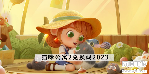 猫咪公寓2兑换码2023