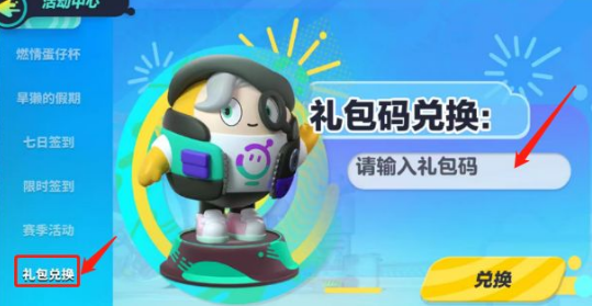 蛋仔派对新赛季礼包码2023