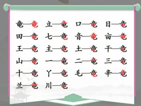 竜找出20个常见字