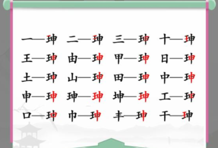 珅找出17个常见字