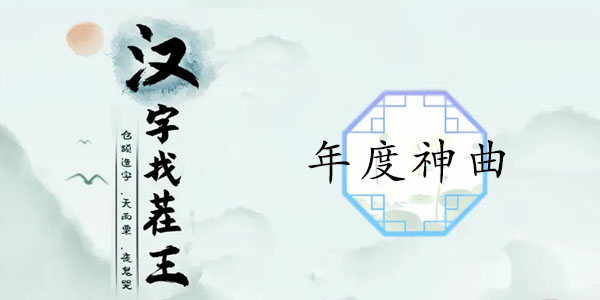 汉字找茬王年度神曲通关攻略