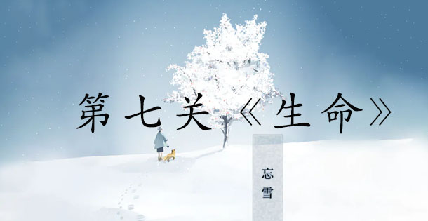 忘雪第七关攻略