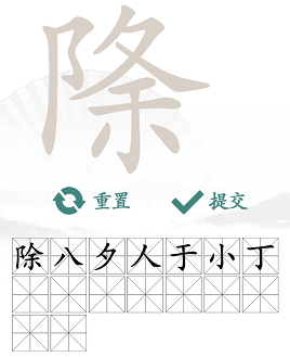 除夕找出16个常见字