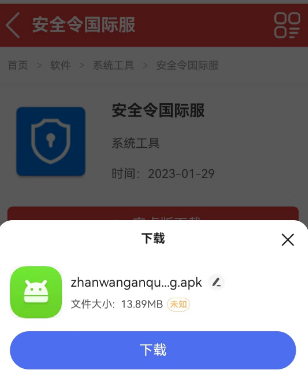 安全令国际服版怎么下载