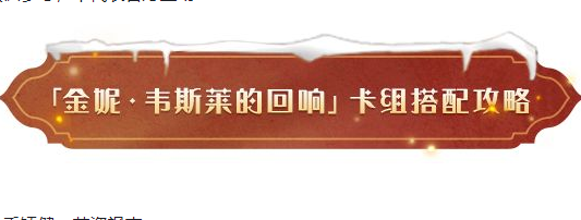 哈利波特魔法觉醒金妮韦斯莱的回响卡组搭配攻略