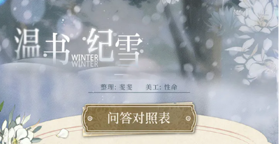 光与夜之恋温书纪雪答案大全