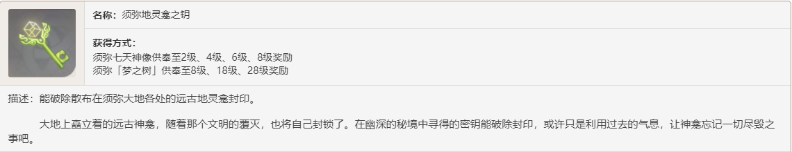 原神地灵龛钥匙获取