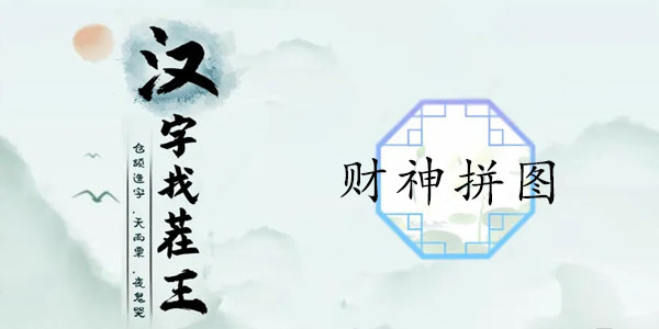 汉字找茬王财神拼图通关攻略