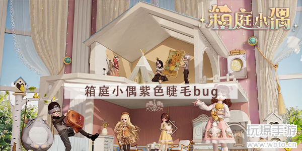 箱庭小偶睫毛bug怎么解决