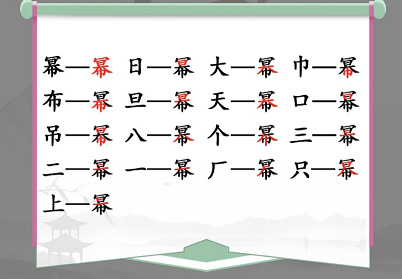 幂找出16个常见字