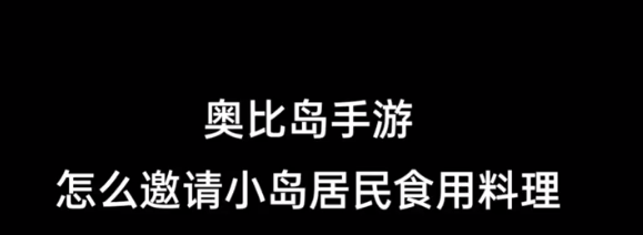 奥比岛手游怎么邀请岛民吃东西