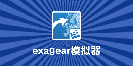 exagear模拟器中文版