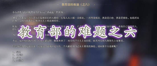 崩坏星穹铁道教育部的难题之六答案