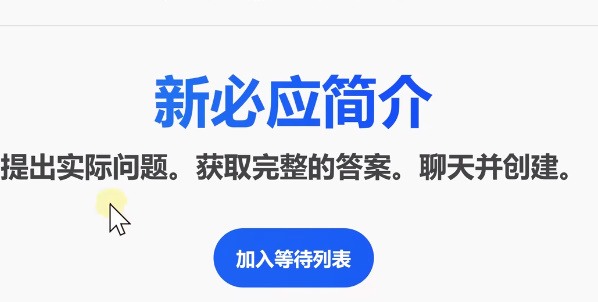 bing候补名单怎么加入