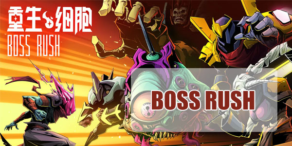 重生细胞BOSS RUSH关卡怎么进入