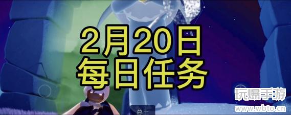 光遇2月20日每日任务攻略