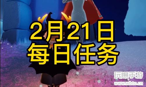 光遇2月21日每日任务攻略