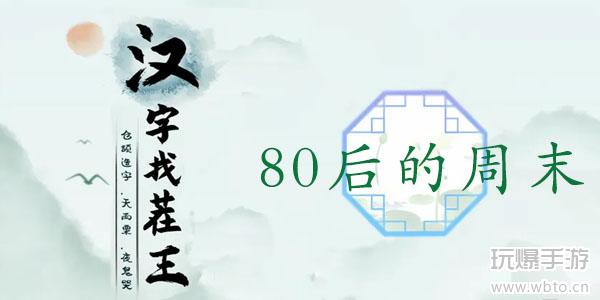 汉字找茬王80后的周末通关攻略