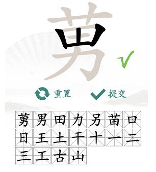 莮找出18个常见字