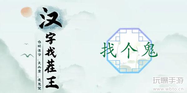 汉字找茬王找个鬼攻略