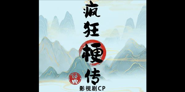 影视剧cp怎么玩