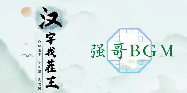 汉字找茬王完成高启强专用bgm