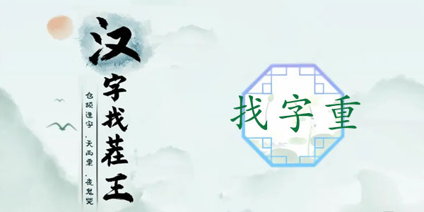 汉字找茬王找字重