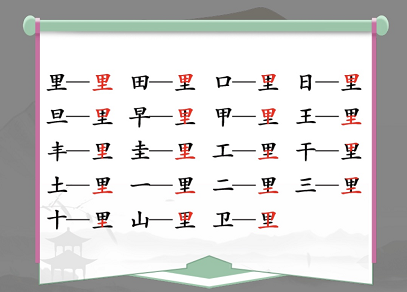 里找出17个常见字