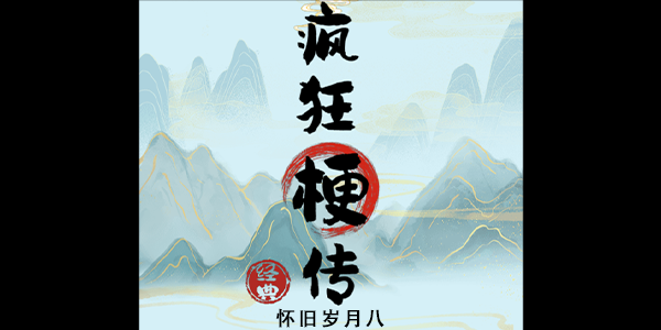 怀旧岁月八怎么玩