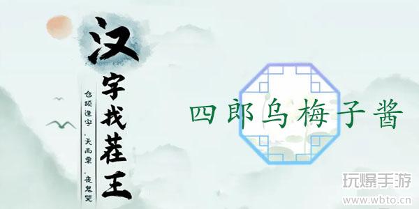 汉字找茬王四郎乌梅子酱攻略