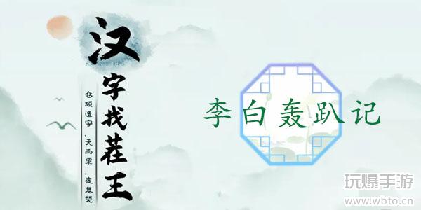 汉字找茬王李白轰趴记攻略