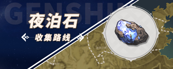 原神夜泊石收集路线