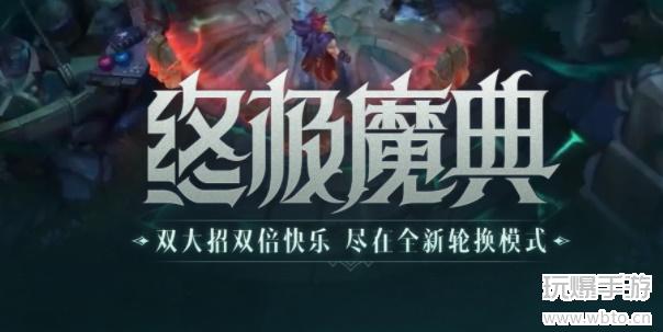 LOL手游终极魔典模式怎么玩