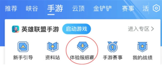 英雄联盟手游体验服怎么下载