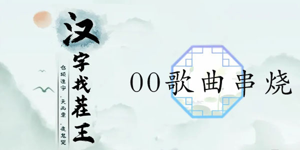 汉字找茬王00年代歌曲串烧