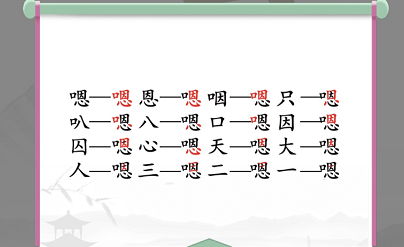 嗯找出16个常见字