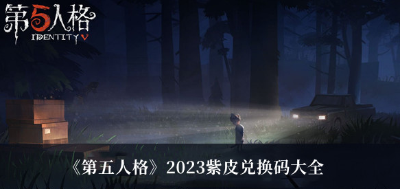 第五人格紫皮兑换码2023