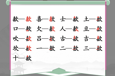 歖找出17个常见字