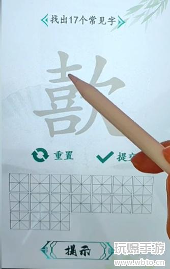 汉字找茬王找字歖攻略