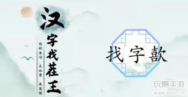 汉字找茬王找字歖攻略