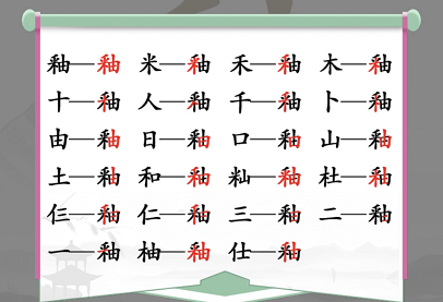 釉找出21个字