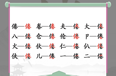 倦找出16个常见字