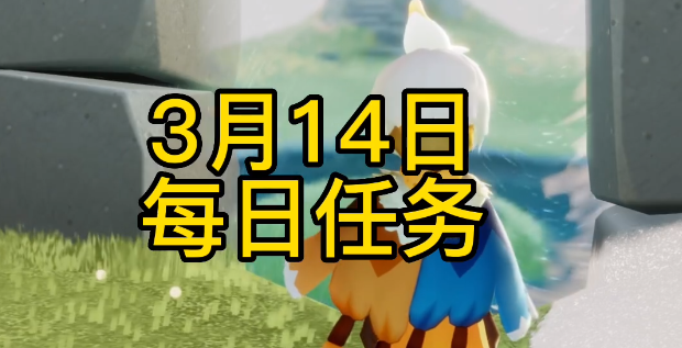 光遇3月14日每日任务攻略