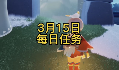 光遇3月15日每日任务攻略