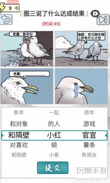 玩梗高手让海鸥哭泣攻略