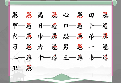 愚找出18个常见字