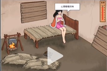 破屋取暖