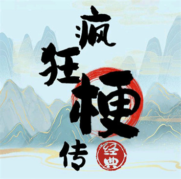 破屋取暖游戏叫什么名字