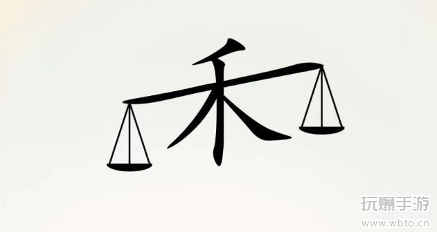 全民汉字王脑洞禾字攻略