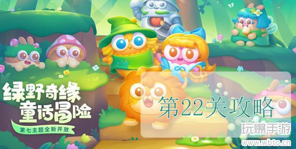 保卫萝卜4绿野奇缘第22关怎么过